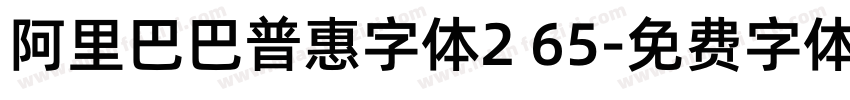 阿里巴巴普惠字体2 65字体转换